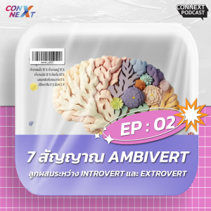 ConNEXT SS.2 EP.2 ส่อง 7 สัญญาณที่อาจบอกว่าคุณเป็น Ambivert ลูกผสมระหว่าง Introvert และ Extrovert