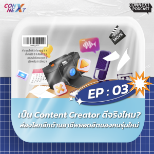 ConNEXT SS.2 EP.3 เป็น Content Creator ดีจริงไหม? ส่องโลกอีกด้านอาชีพยอดฮิตของคนรุ่นใหม่