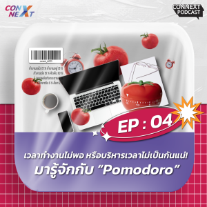 ConNEXT SS.2 EP.4 เวลาทำงานไม่พอ หรือบริหารเวลาไม่เป็นกันแน่! มารู้จักกับ “Pomodoro” แคปชั่น