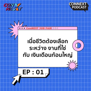 ConNEXT EP.1 เมื่อชีวิตต้องเลือกระหว่าง งานที่ใช่ กับ เงินเดือนก้อนใหญ่