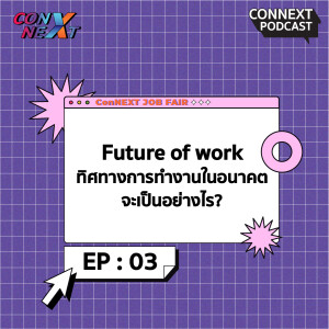 ConNEXT EP.3 Future of Work ทิศทางการทำงานในอนาคตจะเป็นอย่างไร ?