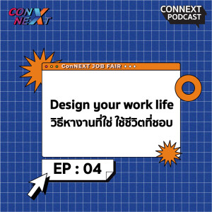 ConNEXT EP.4 Design Your Work Life วิธีหางานที่ใช่ ใช้ชีวิตที่ชอบ