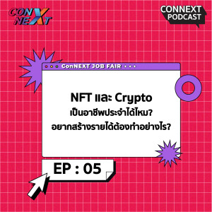 ConNEXT EP.5 NFT และ Crypto เป็นอาชีพประจำได้ไหม อยากสร้างรายได้จากวงการบล็อกเชนต้องทำยังไง ?