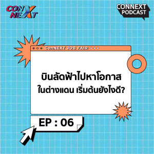 ConNEXT EP.6 บินลัดฟ้าไปหาโอกาสในต่างแดน เริ่มต้นยังไงดีนะ ?