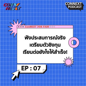 ConNEXT EP.7 ฟังประสบการณ์จริง เตรียมตัวชิงทุนเรียนต่อยังไงให้สำเร็จ