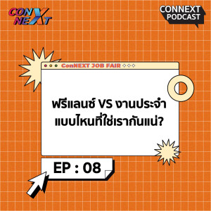 ConNEXT EP.8 ฟรีแลนซ์ VS งานประจำ แบบไหนที่ใช่เรากันแน่?