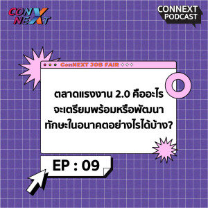 ConNEXT EP.9 ตลาดแรงงาน 2.0 คืออะไร จะเตรียมพร้อมหรือพัฒนาทักษะในอนาคตอย่างไรได้บ้าง?