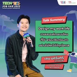 ConNEXT EP.17 “Design my work life งานและองค์กรแบบไหน 'ที่ใช่' พร้อมวิธีเตรียมตัวอย่างไรให้คว้าได้ทุกโอกาส”