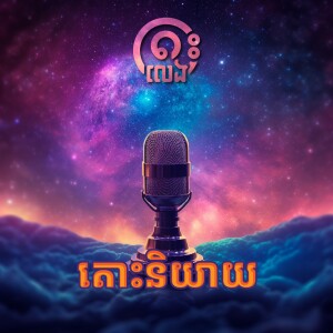 តោះនិយាយ Podcast S1/EP2: ជ្រើសរើសរង្វង់មិត្តភក្កិ នឹងការបាក់ទឹកចិត្ត