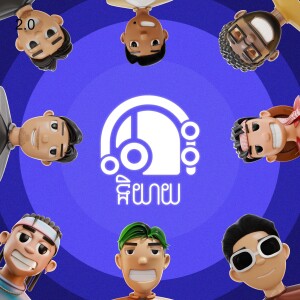 តោះនិយាយ - Podcast / S1-EP27 : មូលហេតុដែលពួកយើងបោក !!!