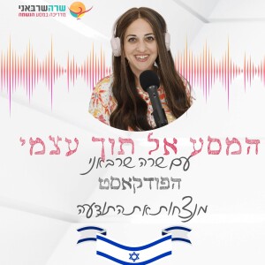 6: מנצחות את התודעה- אשמת השורד