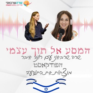 10: איך להתרומם מהמבט האנושי למבט אלוקי גבוה- עם רונה איבר