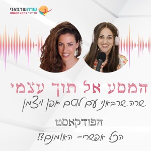 15: הכל אפשרי, האומנם?! עם לוטם גפן- ויצמן