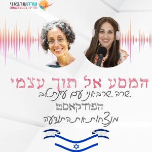 9: הרחם הקולקטיבית שלנו עם עינת לב