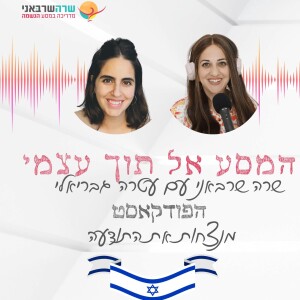 7: עבודה נוכחת עם הרגע עם עטרה גבריאלי