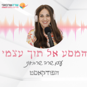 13: החיים הם לא חידה שצריך לפצח אלא צריך להסכים ללכת כאן דרך