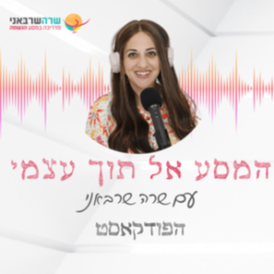 3: איך יוצרים שינוי בחיים מבלי לחוות התנגדויות פנימיות?