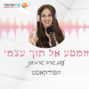 2: האם סבל וכאב הם מטרה או אמצעי בעולם שלנו