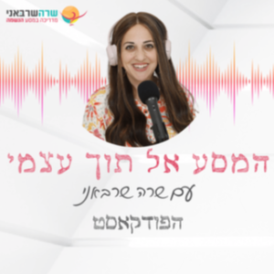 1: מהו טיפול תודעתי? מהי תודעה? ואיך העולם הזה שינה את חיי?