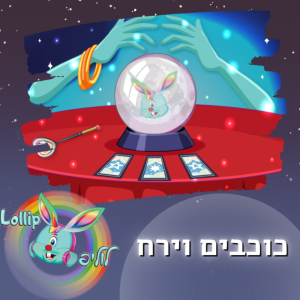 לוליפ - כוכבים וירח - פודקאסט להרדמה