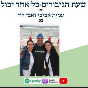 אבי לוי-יורדים אל המגרש ומנצחים-02