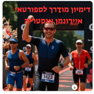 פרק 33- דימיון מודרך לספורטאי איירונמן אוסטריה קלגנפורט גברים