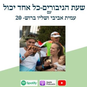 גם 217 ק”מ ריצה מתחילים ב-100 מטר ריצה-שליו ברוש -20