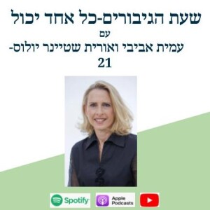 לדעת לזהות את הפחדים-אורית שטיינר יולוס-21
