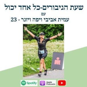 להרגיש אהובה ומוצלחת בדרך שאני עושה- יפה ויזנר 23