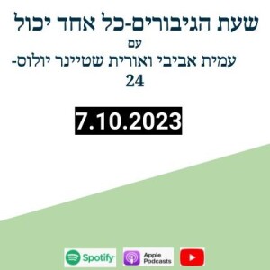 האם זה בסדר לעשות ספורט עכשיו?-7.10.23
