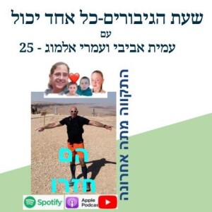 לשייף את האישיות-עמרי אלמוג 25-הם חזרו