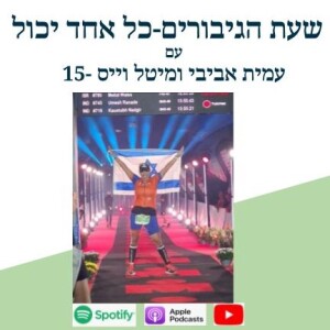 לדמיין - להחליט - לעשות- מיטל וייס -15