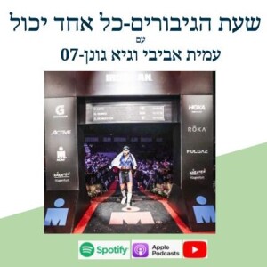 מה שאתה תחליט זה מה שיקרה- גיא גונן--פרק 7