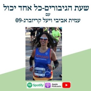 אין על החיים האלה עם יעל קריזברג -09