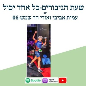 בגיל 68 מאיש ברזל לאיש של רוך עם שמיעה מיוחדת-פרק 6