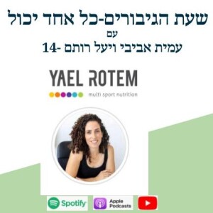הספורט הכי טוב שאתה עושה זה הספורט שאתה מתמיד בו- יעל רותם דיאטנית קלינית-14