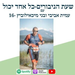 תנו לעצמכם מתנה ”איש ברזל”-בני מיכאילוביץ 16
