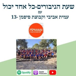 מי שרוצה יכול- אנחנו פה!!!-קבוצת פיפמן