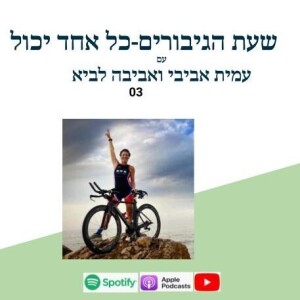 אביבה לביא-ילדה בת 63 וסבתא בכושר-פרק 03