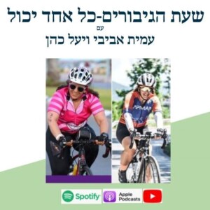 -על צעדים קטנים ,ראש חזק וקו סיום מרגש-יעל כהן-פרק 1