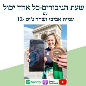 מבית חולים שיבא למרתון פריז-שחר ג’וס-12