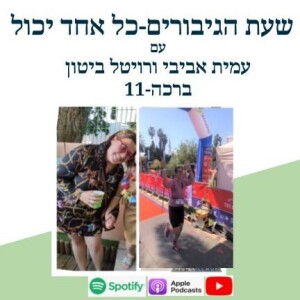 מ 125 ק”ג ל 50 ק”מ-רויטל ביטון ברכה
