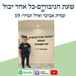 ”הלוואי שכל האנשים בעולם יהיו שמחים”(איתם תמיר)-איל תמיר-19