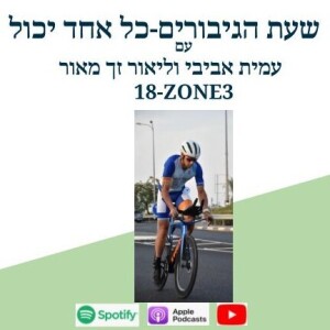 תתמיד אל תגזים-ליאור זך מאור -18