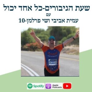 מי שחולם יגשים- שי פרלמן -10
