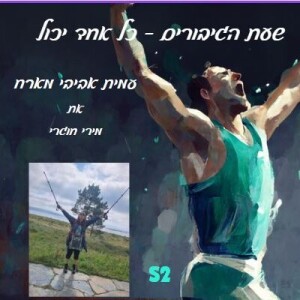 פרק 26-מירי חוגרי עושה את הקמינו- אם יש נקודת התחלה יש נקודת סוף.