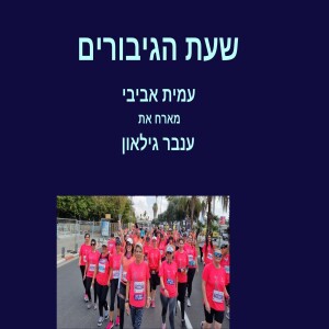פרק 27-" הסיפור מעורר ההשראה של ענבר גילאון-"מי שרוצה לקום מהספה- אני איתו