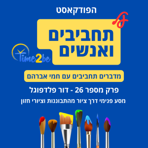 26. דור פלדפוגל - מסע פנימי דרך ציור מהתבוננות וציורי חזון