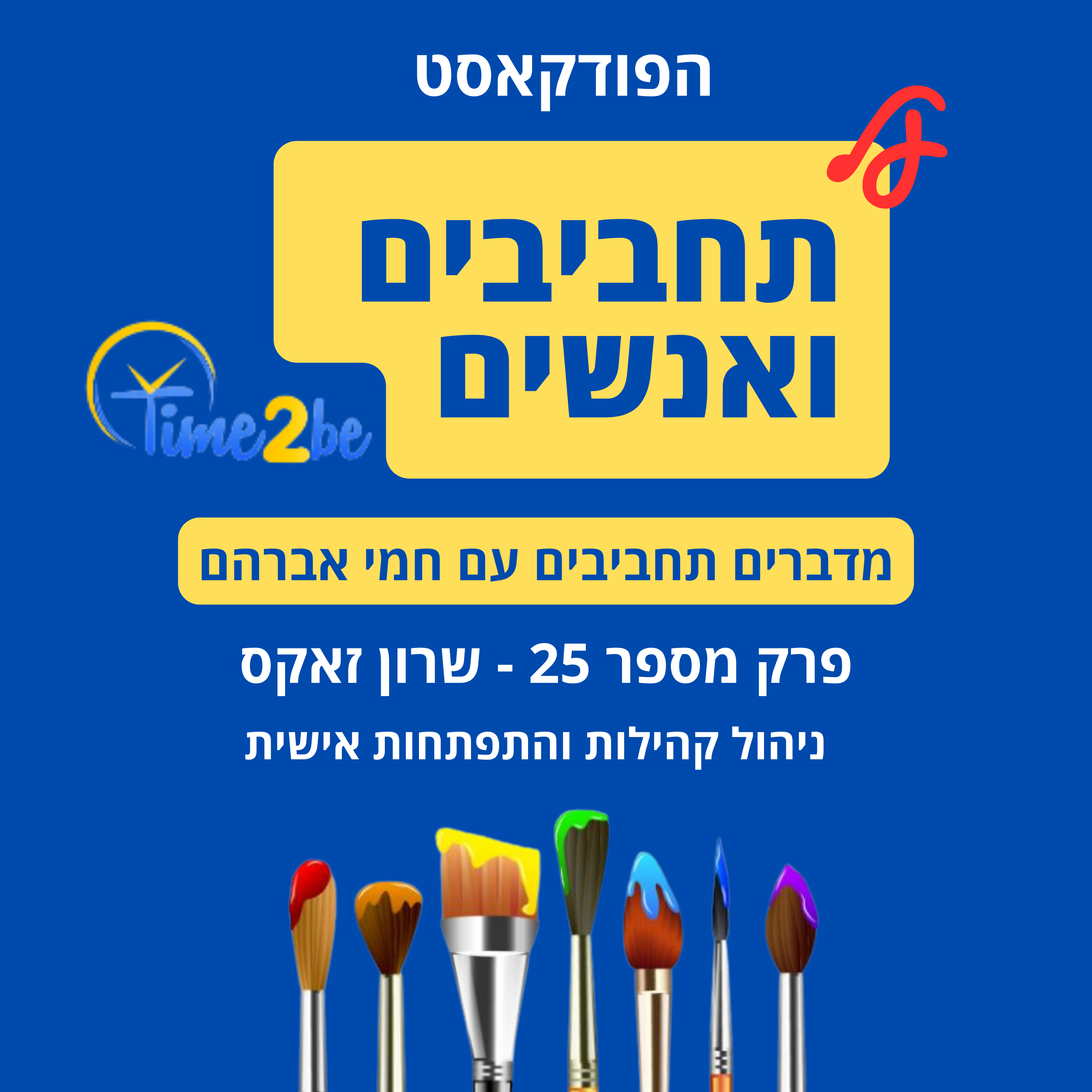 25. שרון זאקס - ניהול קהילה והתפתחות אישית