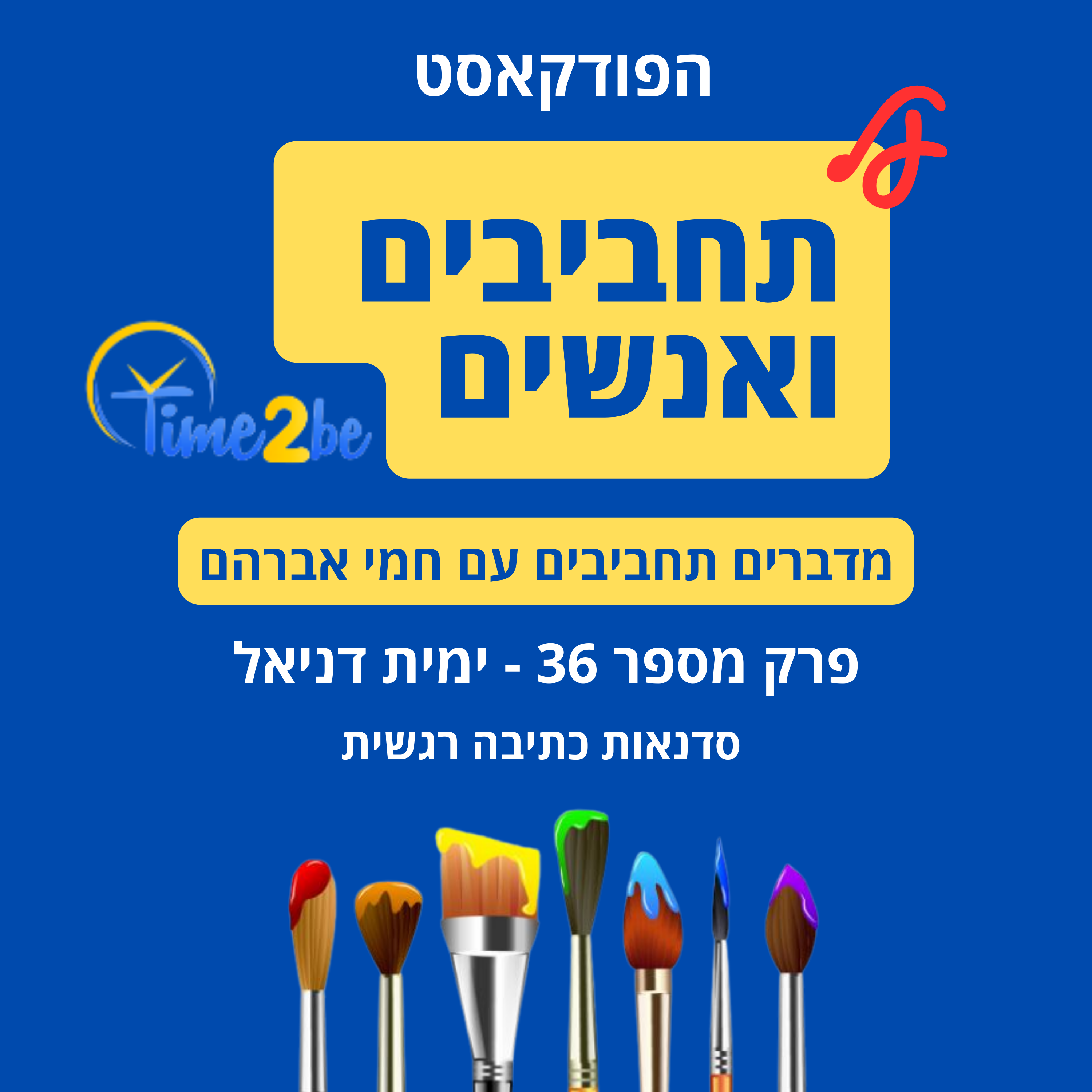 36. ימית דניאל - סדנאות כתיבה רגשית